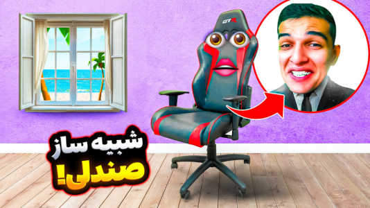  استریم ویدیوهای باحال و خفن - امیر رادون - فصل ۱ - تبدیل به صندلی شدم