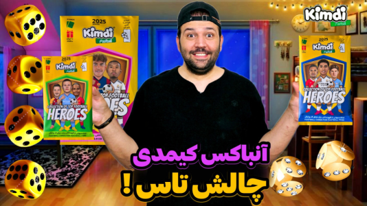 سریال چالش آنباکس کیمدی ۲۰۲۵ - رضیتایم - فصل ۱ - چالش تاس