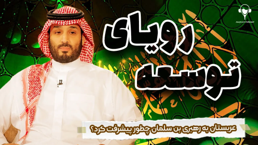 سریال سرگذشت آل سعود - پادکست معجون - فصل ۱ - عربستان سعودی به رهبری بن سلمان چطور پیشرفت کرد؟