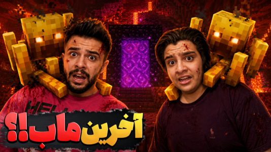  استریم ماینکرفت: هاردکور - ابوالفضل ایکس مستر - فصل ۱ - ماینکرفت هاردکور با مرگ واقعی، آخرین ماب !