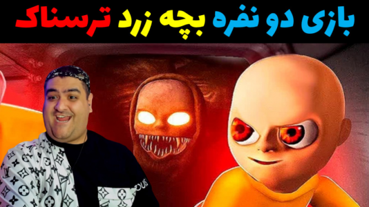  استریم روبلاکس دو نفره ۱ - پرهام گیم پلی - فصل ۱ - بازی بچه زرد دو نفره پارت دوم