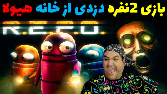  استریم دزدی از خانه هیولا ۱ - پرهام گیم پلی - فصل ۱ - قسمت ۱