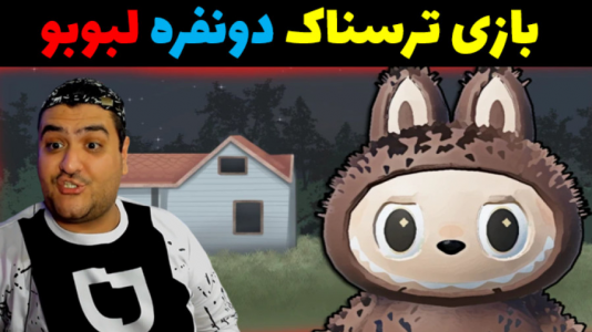  استریم بازی‌های ترسناک لبوبو در روبلاکس - پرهام گیم پلی - فصل ۱ - قسمت ۳