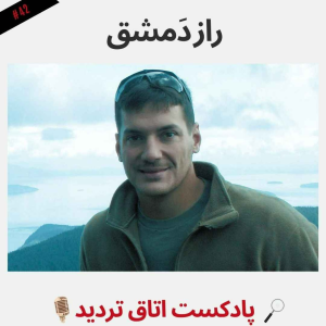  پادکست اتاق تردید - فصل ۱ - اپیزود ۴۲ - راز دَمشق