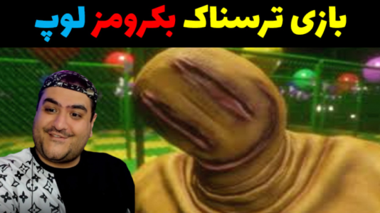  استریم بک رومز: لوپ - پرهام گیم پلی - فصل ۱ - قسمت ۴