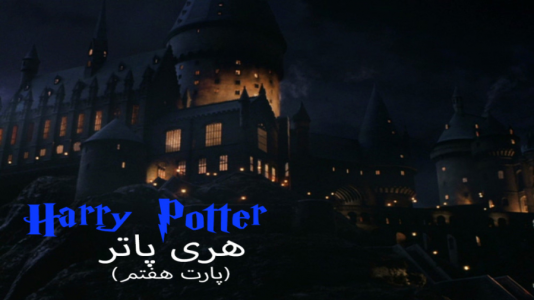  استریم میراث هاگوارتز - ام اچ ۱۲ - فصل ۱ - قسمت ۷