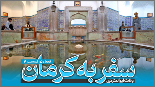 سریال سفر به کرمان - دوربین‌نت - فصل ۱ - قسمت ۴