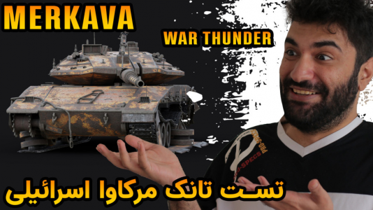  استریم وارتاندر ۵ - ام اچ ۱۲ - فصل ۱ - تست تانک مرکاوا اسرائیلی merkava
