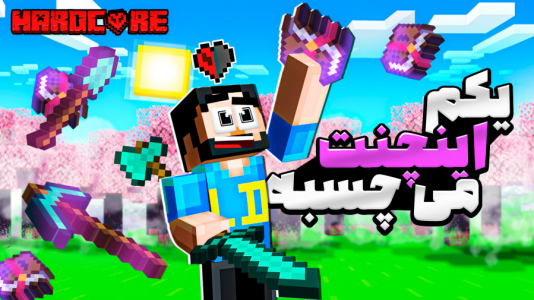  استریم ماینکرفت: هاردکور نیم قلب - حسام ال‌دی - فصل ۱ - قسمت ۵