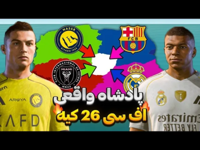  استریم اف‌سی ۲۶: چالشی - رضا وای‌جی - فصل ۱ - فقط یک تیم زنده می‌مونه!