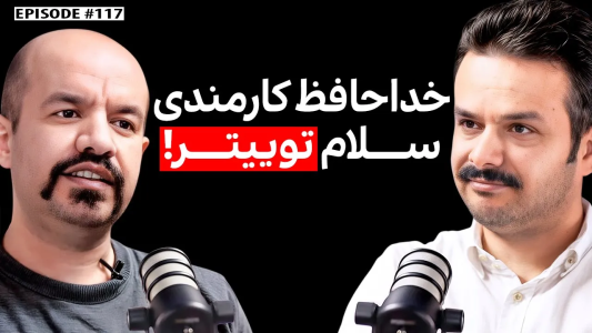 سریال ویدئوکست کار نکن - فصل ۱ - نیما اسماعیلی: کارمندی رو رها کردم و از توییتر پول درآوردم