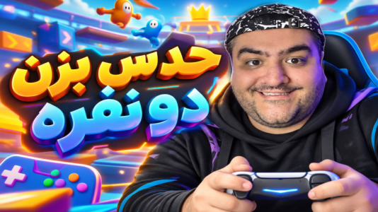 استریم حدس نهایی -  پرهام گیم پلی - فصل ۱ - قسمت ۳