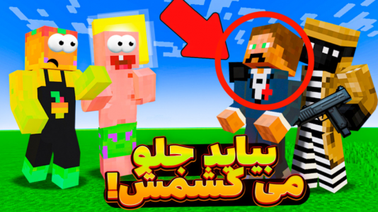  استریم ماینکرفت: انبه آباد ۲ - دایی حامد - فصل ۱ - منوچ گروگان گرفتن !