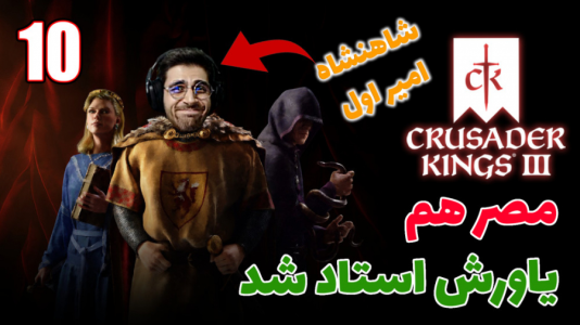  استریم پادشاهان صلیبی ۳ - RIP - فصل ۱ - قسمت ۱۶