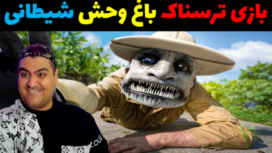  استریم باغ وحش شیطانی - پرهام گیم پلی - فصل ۱ - قسمت ۳