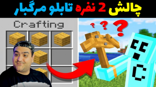  استریم ماینکرفت: چالش دو نفره - پرهام گیم پلی - فصل ۱ - تابلو مرگبار خنده دار