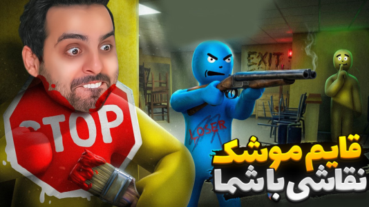  استریم خفن‌ترین‌ها و باحال‌ترین گیم‌ها ۱۱ - علی کامیکس - فصل ۱ - قایم موشک نقاشی با رفقا! با شماها تو استریم رفتیم قایم موشک