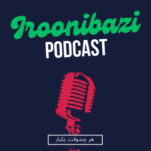 پادکست ایرونی بازی - فصل ۱ - اپیزود ۵ - غرب چگونه غرب شد
