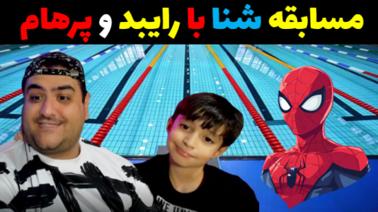  استریم ماینکرفت با رایبد ۳ - پرهام گیم پلی - فصل ۱ - مسابقه شنا با رایبد