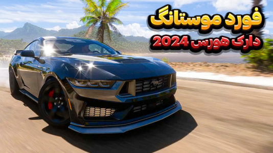  استریم فورزا هورایزن ۵ - وحید ایکس کار - فصل ۱ - تست فورد موستانگ ۲۰۲۴ دارک هورس