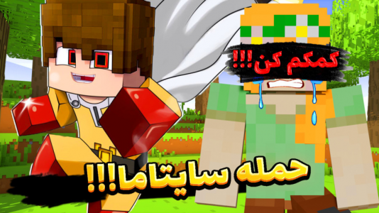  استریم ماینکرفت: انتقام‌جویان سرزمین سامورایی - عمو بیگ - فصل ۱ - سایتاما وارد میشود قویترین شخصیت انتقام جویان ؟