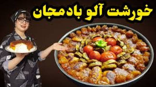 سریال انواع خورشت - ایستگاه شکموها - انواع خورشت - خورشت آلو بادمجان با مرغ