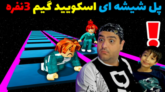  استریم ماینکرفت با رایبد ۲ - پرهام گیم پلی - فصل ۱ - پل شیشه ای اسکویید گیم ۳ نفره