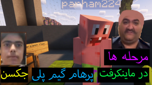  استریم ماینکرفت: پاتریک و باب اسفنجی ۲ - جکسن - فصل ۱ - پاتریک مرحله هارا فهمید