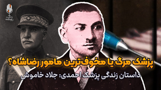 سریال تاریخ پهلوی - پادکست راوکده - فصل ۱ - داستان زندگی پزشک احمدی