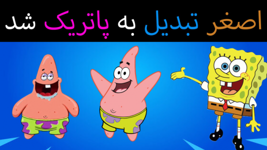  استریم ماینکرفت: پاتریک و باب اسفنجی ۴ - جکسن - فصل ۱ - باب اسفنجی اصغر را تبدیل به پاتریک کرد