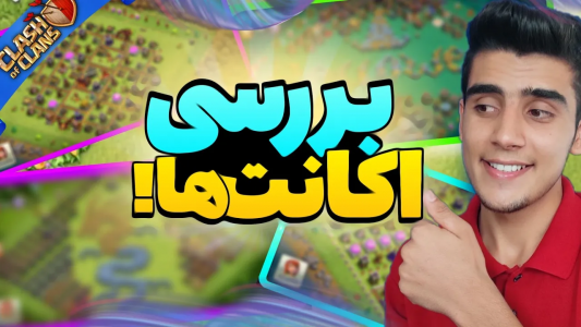  استریم کلش آف کلنز: ترفندها و نکات - فرزاد مولائی - فصل ۱ - پیشرفت تو کلش چیکار کنین