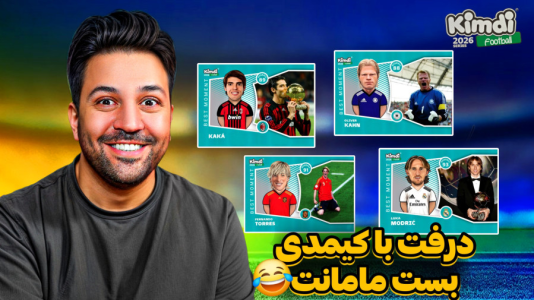 سریال آنباکس ‌کیمدی‌ جدید ۲۰۲۶ - رضیتایم - فصل ۱ - درفت با کیمدی بست مومنت