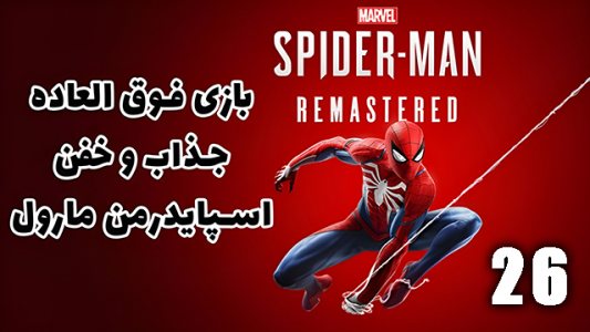  استریم مرد عنکبوتی: مارول۲ - هاژ وحید - فصل ۱ - قسمت ۲۶