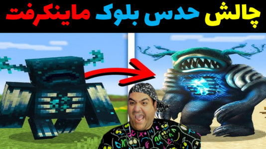  استریم ماینکرفت: چالش دو نفره - پرهام گیم پلی - فصل ۱ - حدس بلوک