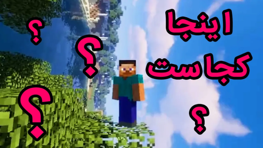  استریم ماینکرفت - فرکانس - فصل ۱ - ماينکرافت ولی دنیای کج
