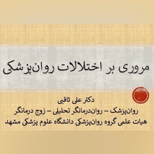 پادکست دکتر علی ثاقبی - فصل ۱ - اپیزود ۱۰ - مروری بر اختلالات روان‌پزشکی