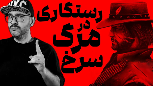  استریم رد دد ریدمپشن ۱ - امیر گیم شو - فصل ۱ - قسمت ۱
