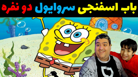  استریم ماینکرفت سروایول: شهر باب اسفنجی - پرهام گیم پلی - فصل ۱ - قسمت ۴