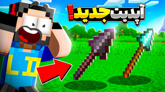  استریم ماینکرفت: بررسی سلاح‌های جدید - حسام ال‌دی - فصل ۱ - بررسی سلاح جدید ماینکرفت