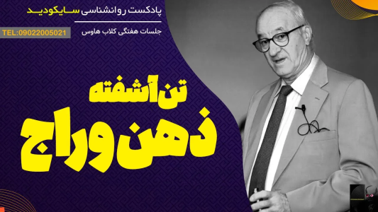 سریال انگیزه و رشد شخصی - پادکست روانشناسی سایکودید - فصل ۱ - مدام گوش به زنگ هستید و احساس نگرانی می کنید؟