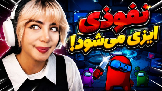  استریم نفوذی - شادی فاکس - فصل ۱ - بازی گروهی با ارتش خفن فاکس !