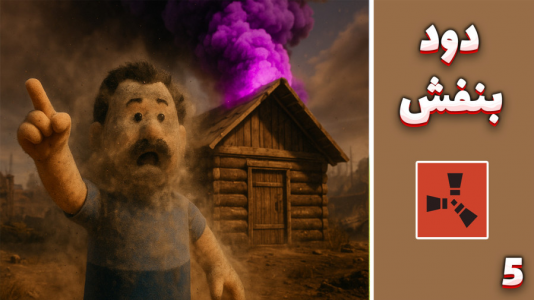  استریم Rust: کلبه شادی - مهدی بیزیکسر - فصل ۱ - دود بنفش