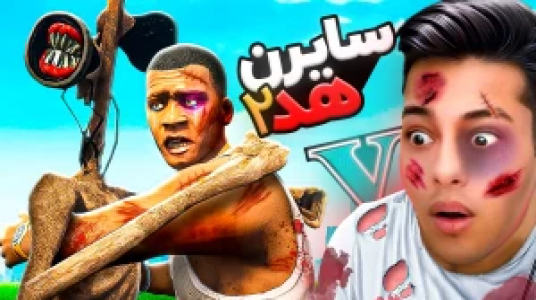  استریم جی‌تی‌ای ۵: داستانی ۲ - احسان باکستر - فصل ۱ - سایرن هد ۲