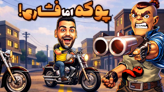  استریم پوکه - گیمین - فصل ۱ - حسین راشو کینگ در بازی پوکه