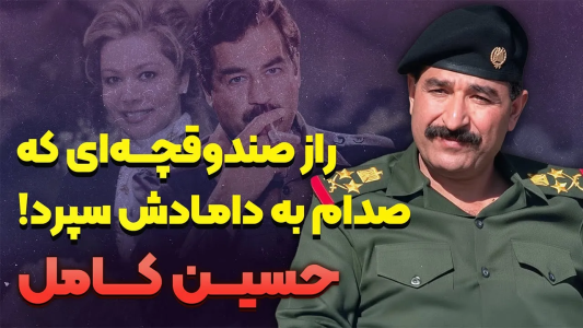 سریال وقایع و رازهای جهان - پادکست راوکده - فصل ۱ - داستان زندگی حسین کامل المجید، راز فرار داماد صدام و پایان خونین در بغداد