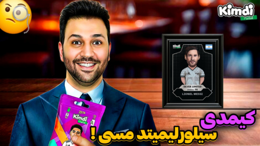 سریال آنباکس کیمدی سیلور لیمیتد - رضیتایم - فصل ۱ - کیمدی سیلور لیمیتد مسی !