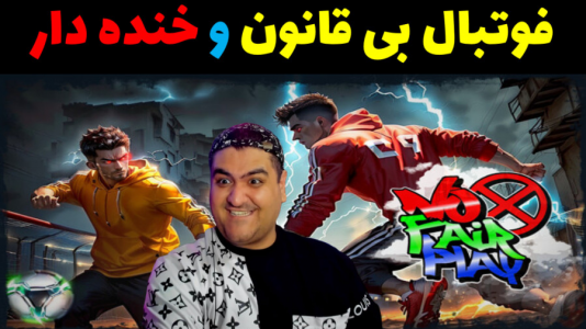  استریم فوتبال بی‌قانون ۲ - پرهام گیم پلی - فصل ۱ - قسمت ۶