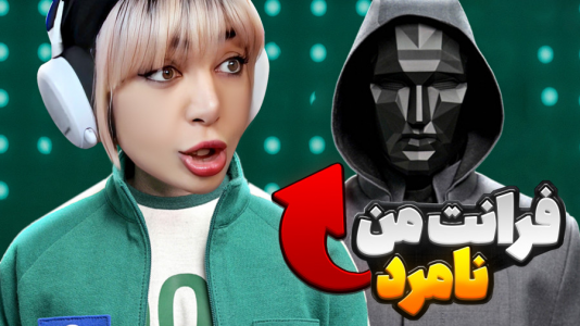  استریم روبلاکس: اسکویید گیم - شادی فاکس - فصل ۱ - بی‌عدالتی نباید بشه