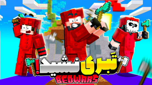  استریم ماینکرفت: بدوارز - حسام ال‌دی - بدوارز - تبری نشید