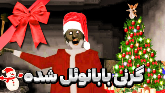  استریم گرنی - المورس ایکس‌دی - فصل ۱ - گرنی بابانوئل شده